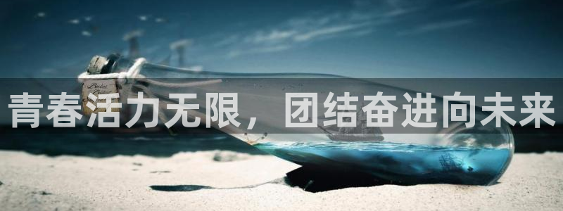 哈哈体育下载：青春活力无限，团结奋进向未来