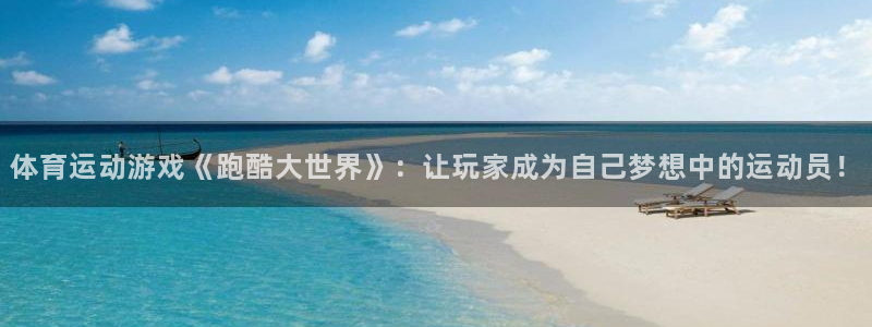 哈哈体育：体育运动游戏《跑酷大世界》：让玩家成为自己梦想中的运动员！