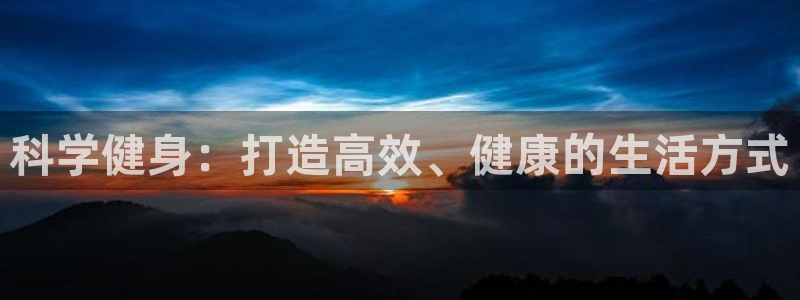 哈哈体育十年：科学健身：打造高效、健康的生活方式