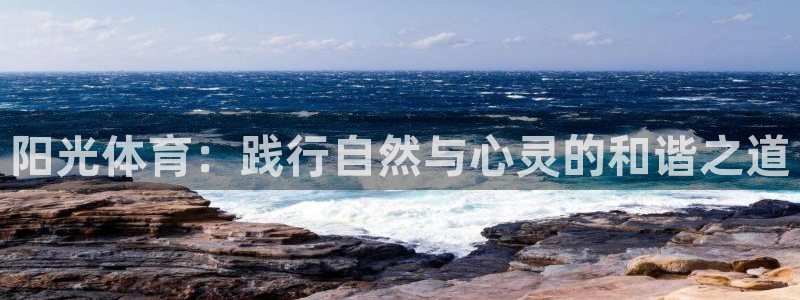 哈哈体育十年：阳光体育：践行自然与心灵的和谐之道