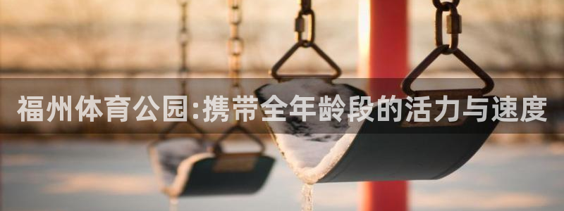 哈哈体育十年：福州体育公园:携带全年龄段的活力与速度