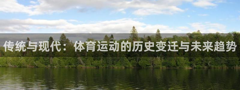 哈哈体育十年：传统与现代：体育运动的历史变迁与未来趋势