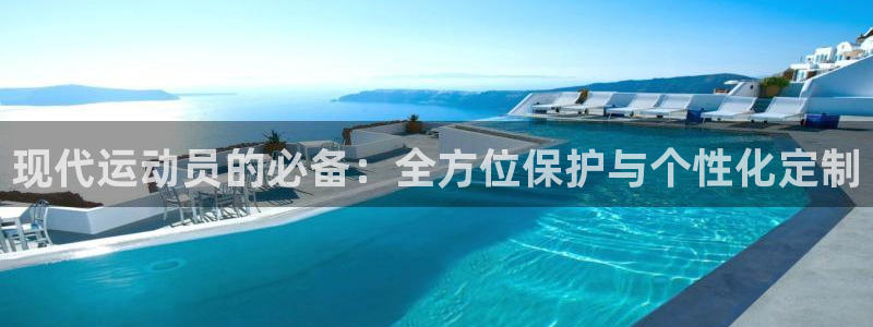 哈哈体育：现代运动员的必备：全方位保护与个性化定制